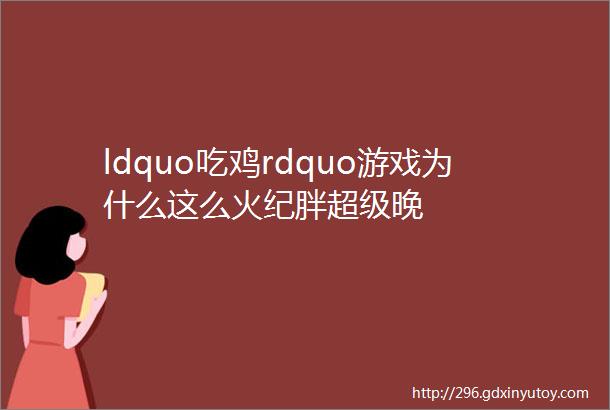 ldquo吃鸡rdquo游戏为什么这么火纪胖超级晚